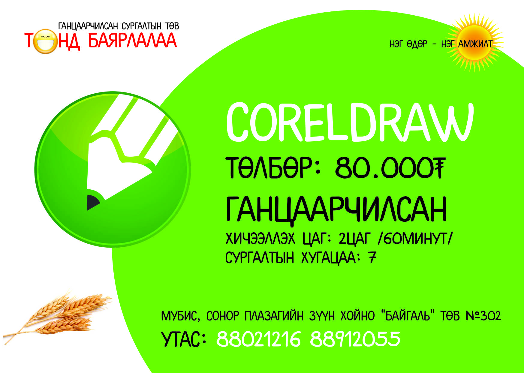 Coreldraw сургалт